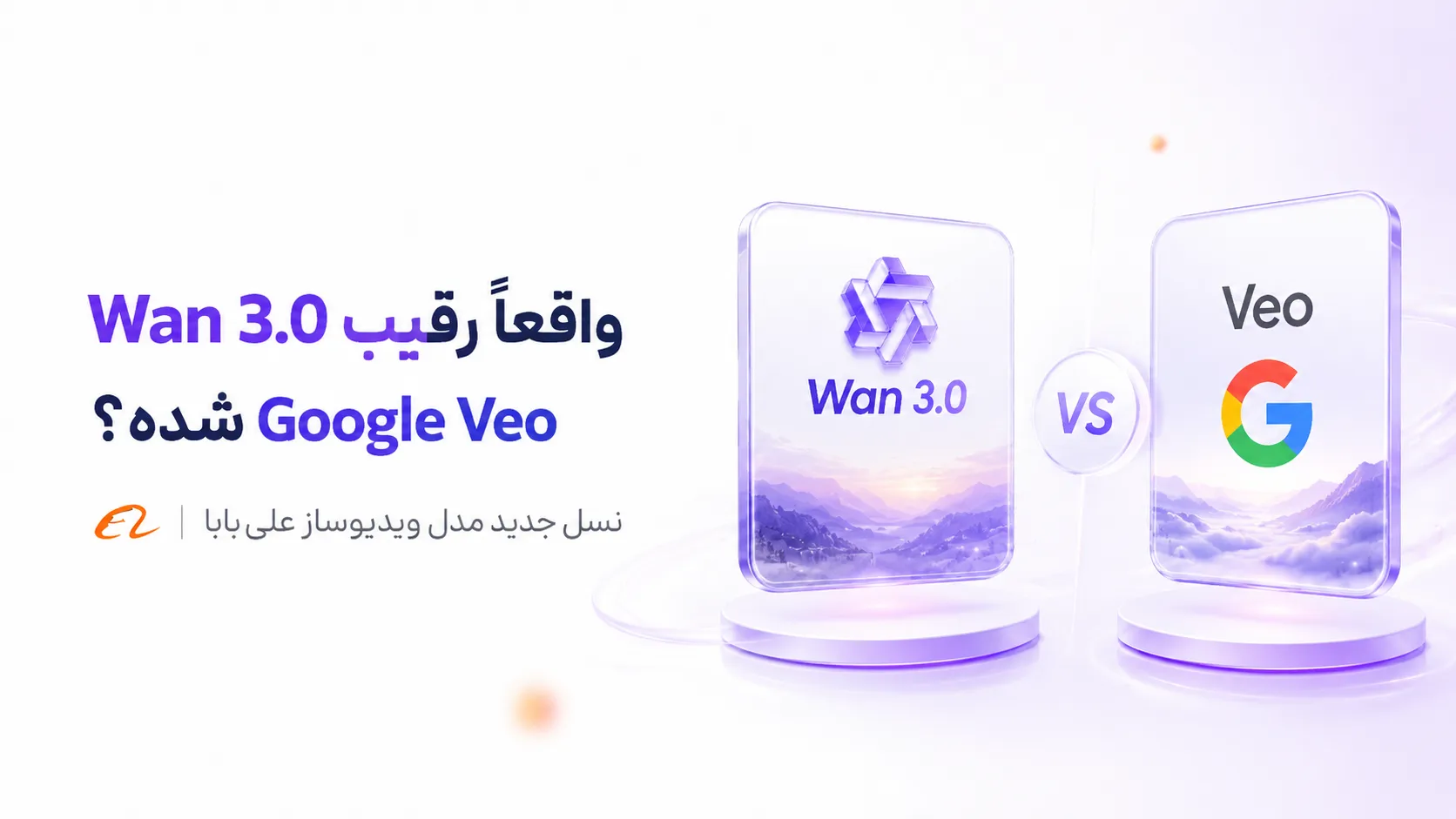 "خبر" رونمایی علیبابا از مدل هوش مصنوعی ویدیوساز Wan 3.0؛ رقیب Veo از راه رسید 9 Wan 3.0 واقعاً رقیب Google Veo شده؟