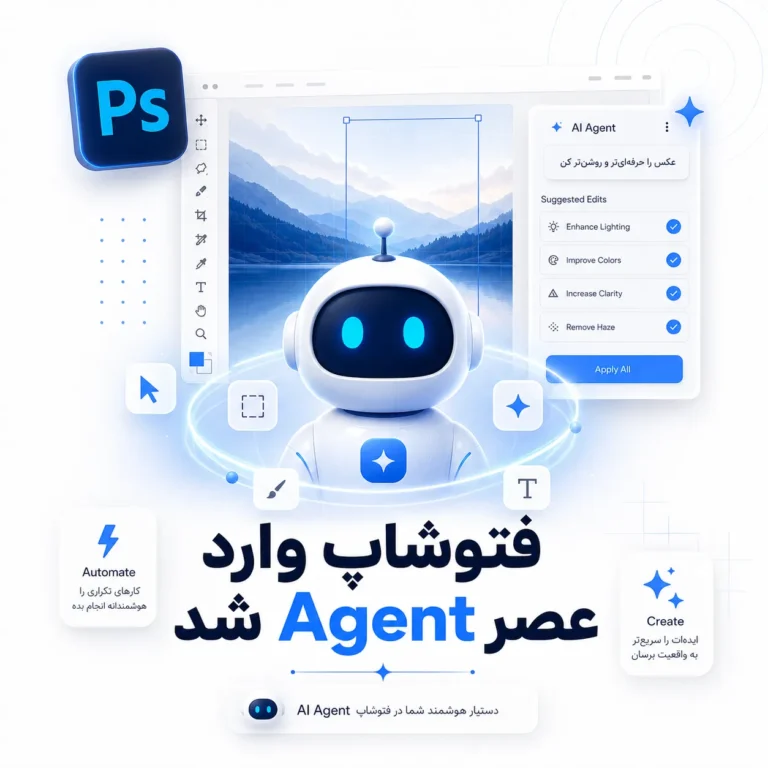 فتوشاپ وارد عصر Agent شد