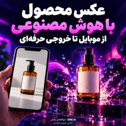 کاور مربع ساخت عکس محصول با هوش مصنوعی؛ تبدیل عکس موبایلی بطری به تصویر حرفه‌ای
