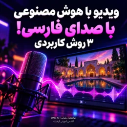 کاور مربع ویدیوی هوش مصنوعی با صدای فارسی؛ میکروفن و تصویر ویدیو با امضای ابوالفضل رضایی و ONE AI