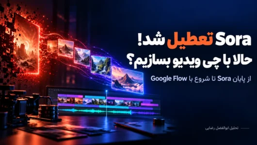 کاور فارسی تحلیل ابوالفضل رضایی درباره پایان Sora و ادامه ساخت ویدیو با Google Flow